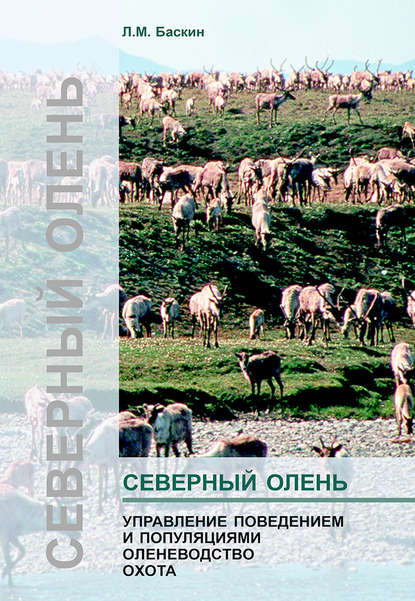 Книга Леонид Миронович Баскин, Л. М. Баскин Северный олень. Управление поведением и популяциями. Оленеводство. Охота