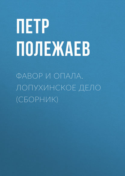 Книга Петр Полежаев, Петр Васильевич Полежаев Фавор и опала. Лопухинское дело (сборник)