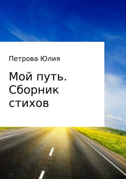 Книга Юлия Николаевна Петрова Мой путь. Сборник стихов