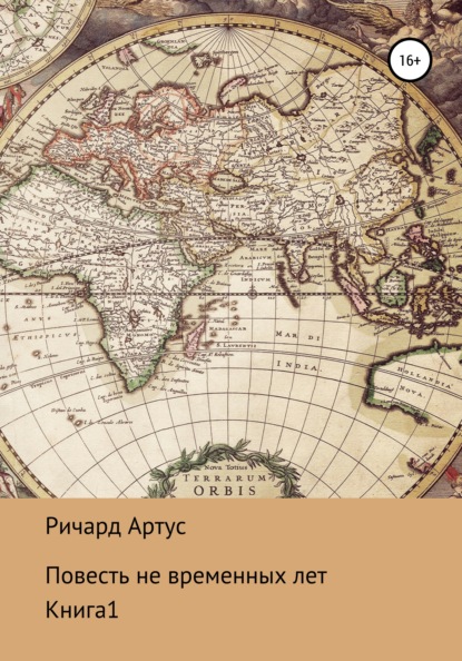 Книга Ричард Евгеньевич Артус Повесть не временных лет. Книга 1