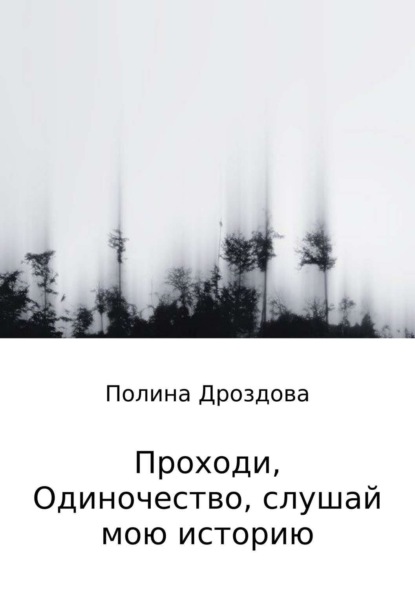 Книга Полина Викторовна Дроздова Проходи, одиночество, слушай мою историю