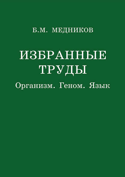Книга Б. М. Медников, Борис Михайлович Медников Избранные труды. Организм, геном, язык