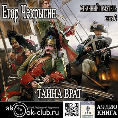 Книга Егор Чекрыгин, Егор Дмитриевич Чекрыгин,  TED Странный приятель. Тайна Врат