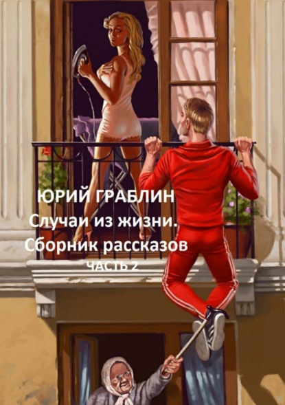 Книга Юрий Иванович Граблин Случаи из жизни. Сборник рассказов. Часть 2