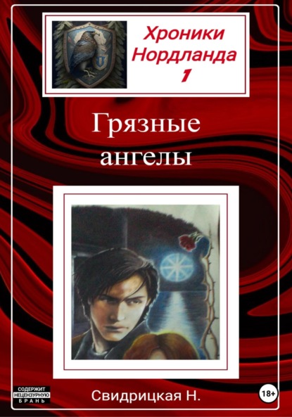 Книга Наталья Свидрицкая Хроники Нордланда. Грязные ангелы