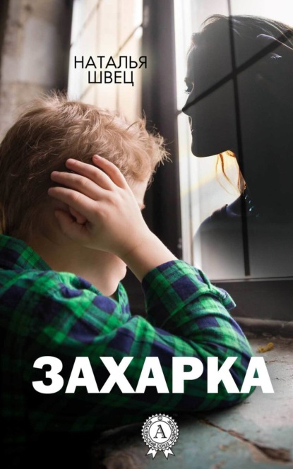 Книга Наталья Швец Захарка