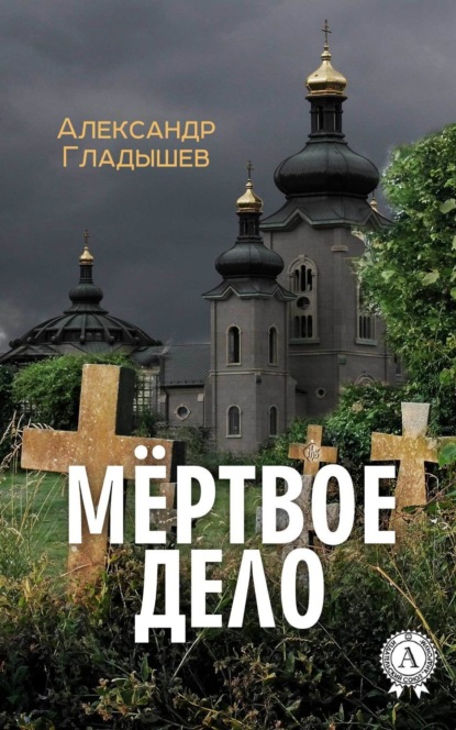 Книга Александр Гладышев Мёртвое дело