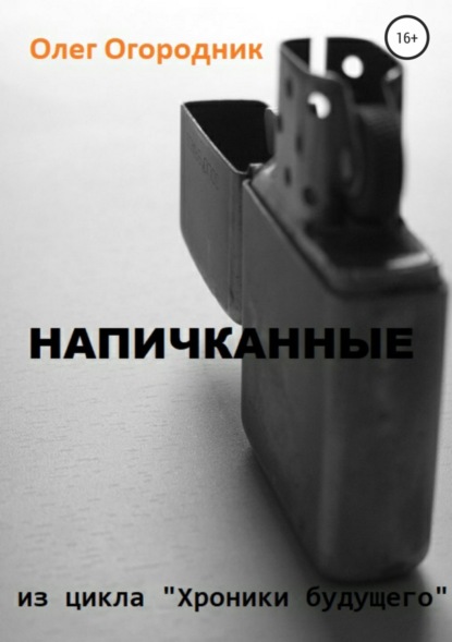 Книга Олег Ярославович Огородник Хроники будущего. Напичканные