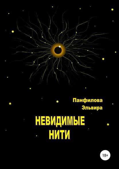 Книга Эльвира Николаевна Панфилова Невидимые нити