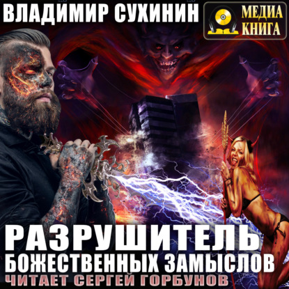 Книга Владимир Сухинин, Сергей Горбунов, Владимир Александрович Сухинин Разрушитель божественных замыслов