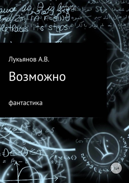 Книга А В Лукьянов Возможно