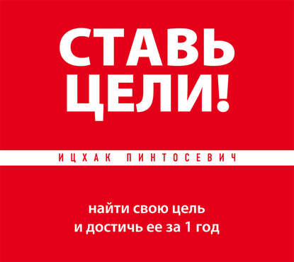 Книга БОМБОРА, Ицхак Пинтосевич, Алексей Данков Ставь цели! Найти свою цель и достичь ее за 1 год