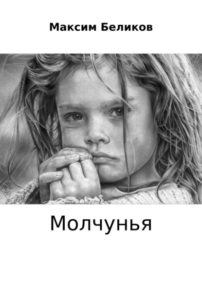 Книга Максим Леонидович Беликов Молчунья