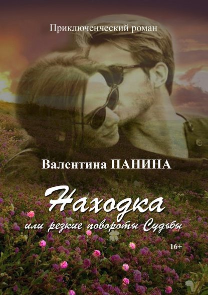 Книга Валентина Георгиевна Панина Находка, или Резкие повороты Судьбы…