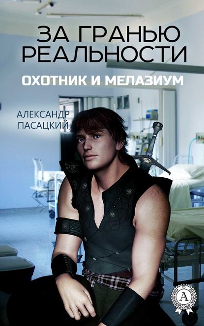 Книга Александр Пасацкий За гранью реальности: Охотник и Мелазиум