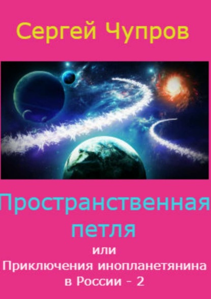 Книга Сергей Юрьевич Чупров Пространственная петля, или Приключения инопланетянина в России 2