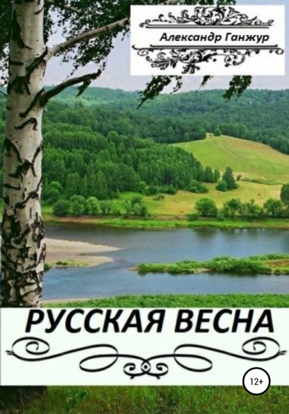 Книга Александр Александрович Ганжур Русская весна. Части 1 и 2