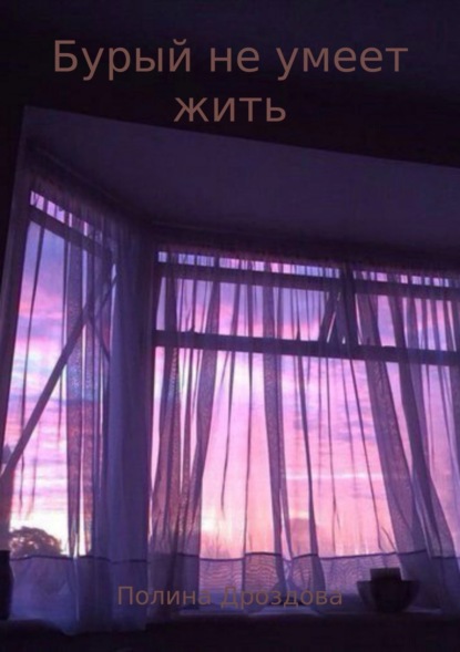 Книга Полина Викторовна Дроздова Бурый не умеет жить