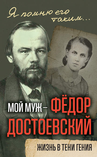Книга Анна Григорьевна Достоевская, Анна Достоевская Мой муж – Федор Достоевский. Жизнь в тени гения