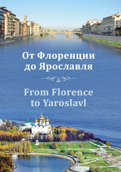 Книга И. В. Ваганова, Ирина Вениаминовна Ваганова От Флоренции до Ярославля