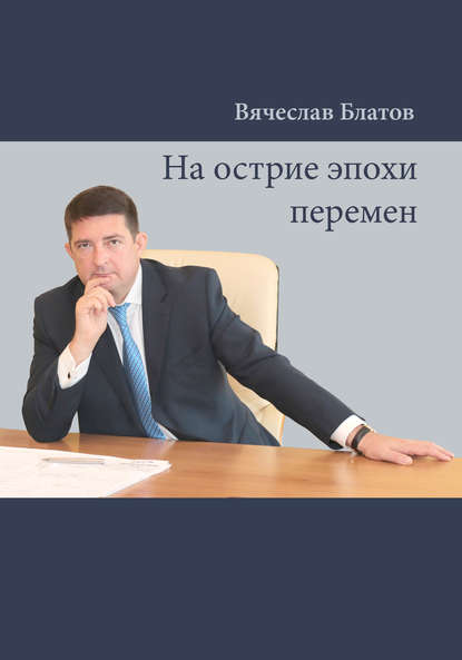 Книга Вячеслав Блатов, Ирина Вениаминовна Ваганова На острие эпохи перемен
