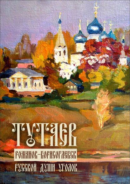Книга Нина Петровна Нефедьева Тутаев. Романов-Борисоглебск. Души русской уголок