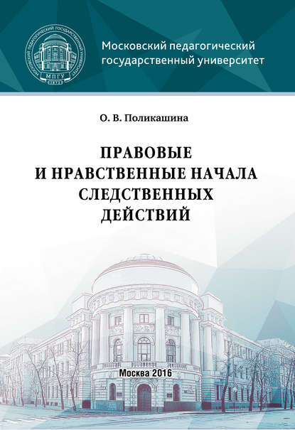 Книга О. В. Поликашина, Ольга Владимировна Поликашина Правовые и нравственные начала следственных действий