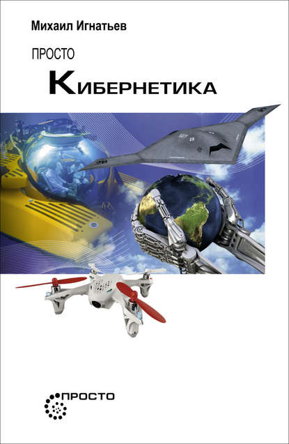 Книга М. Б. Игнатьев, Михаил Борисович Игнатьев Просто кибернетика