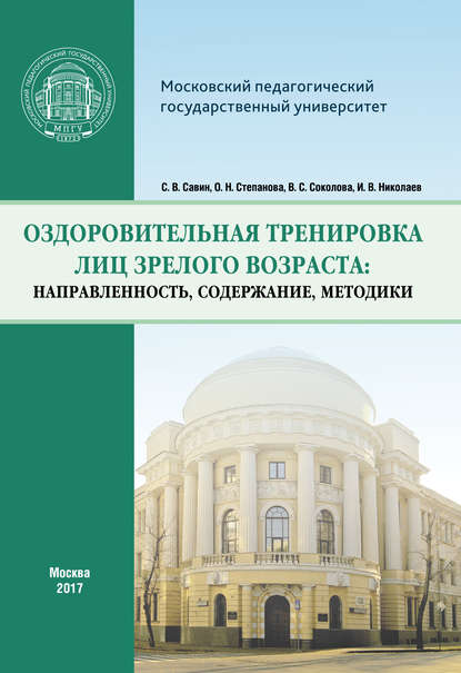 Книга Ольга Николаевна Степанова, И. В. Николаев, Илья Валерьевич Николаев, Сергей Владимирович Савин, Вера Сергеевна Соколова Оздоровительная тренировка лиц зрелого возраста: направленность, содержание, методики