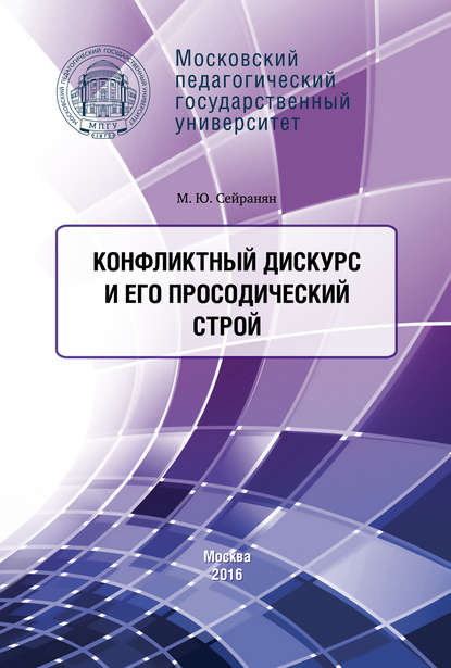 Книга М. Ю. Сейранян, Маргарита Юрьевна Сейранян Конфликтный дискурс и его просодический строй