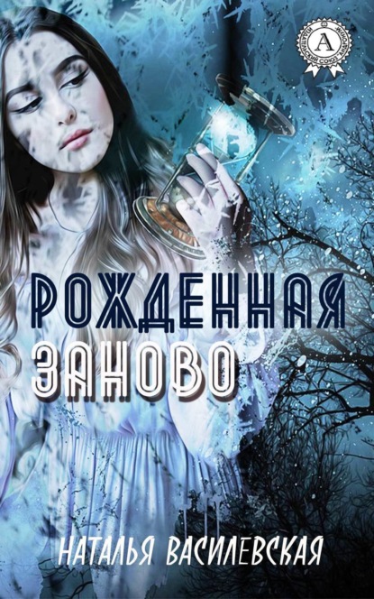 Книга Наталья Василевская Рожденная заново