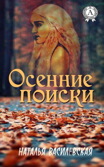 Книга Наталья Василевская Осенние поиски