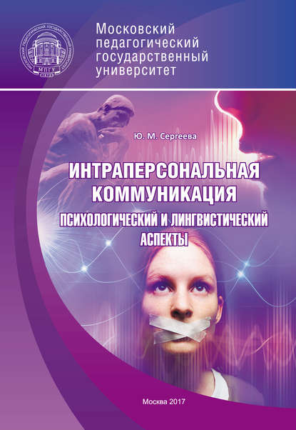 Книга Ю. М. Сергеева, Юлия Михайловна Сергеева Интраперсональная коммуникация. Психологический и лингвистический аспекты