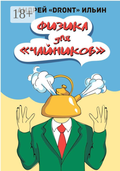 Книга Андрей «Dront» Ильин Физика для «чайников». Несерьезное пособие