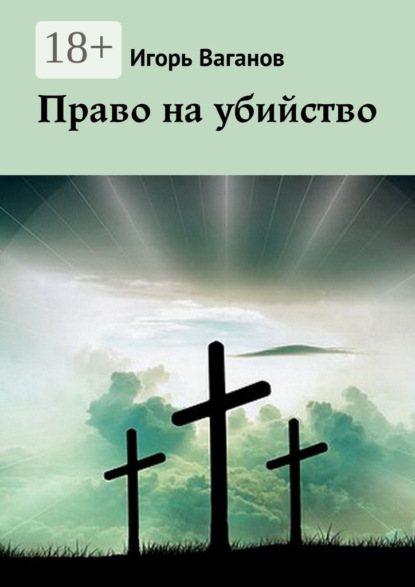 Книга Игорь Ваганов Право на убийство