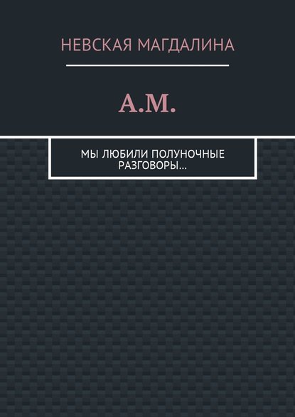Книга Невская Магдалина A.M. Мы любили полуночные разговоры…