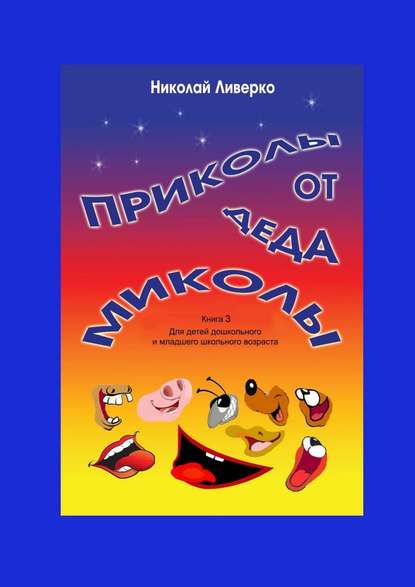 Книга Николай Петрович Ливерко Приколы от деда Миколы. Книга 3. Для детей дошкольного и младшего школьного возраста