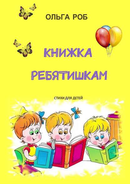 Книга Ольга Роб, Роб Ольга Книжка ребятишкам. Стихи для детей