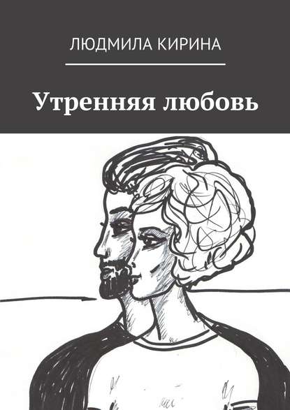 Книга Людмила Александровна Кирина Утренняя любовь