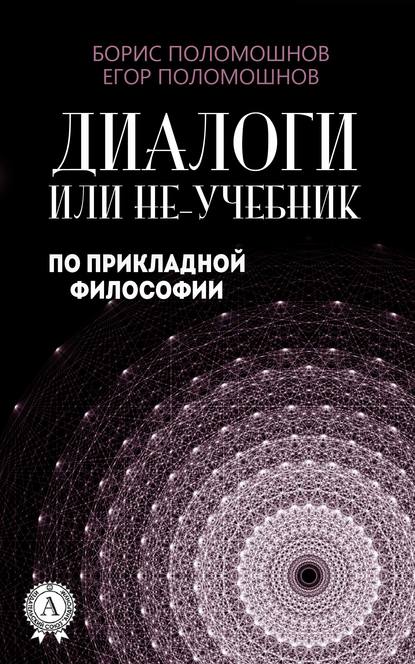 Книга Борис Поломошнов, Егор Поломошнов Диалоги, или Не-учебник по прикладной философии