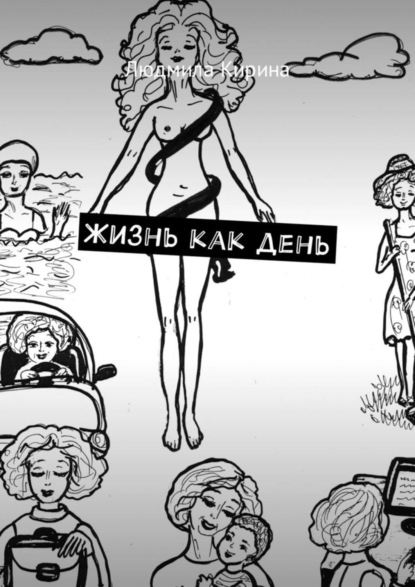 Книга Людмила Кирина Жизнь как день