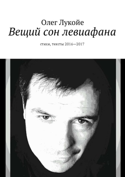 Книга Олег Лукойе Вещий сон левиафана. Стихи, тексты 2016—2017