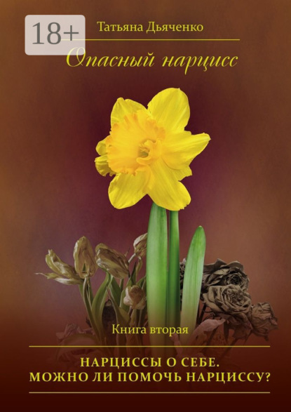 Книга Татьяна Михайловна Дьяченко, Tатьяна Михайловна Дьяченко Опасный нарцисс. Книга вторая. Нарциссы о себе. Можно ли помочь нарциссу?