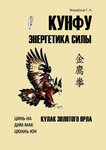 Книга Георгий Леванович Михайлов Кунфу: энергетика силы. Кулак золотого орла