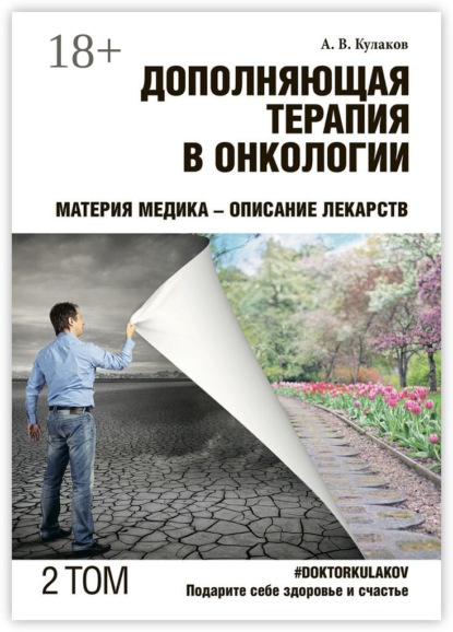 Книга Андрей Вячеславович Кулаков Дополняющая терапия в онкологии. ТОМ 2. Материя медика – Описание лекарств