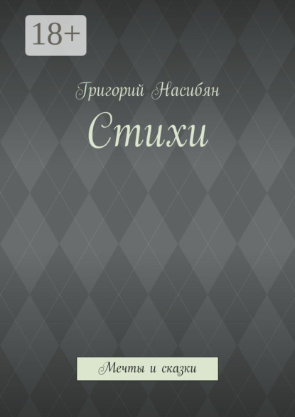 Книга Григорий Насибян Стихи. Мечты и сказки