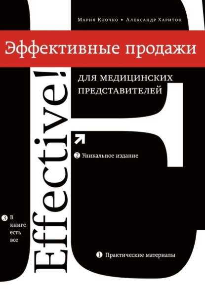 Книга Мария Клочко, Александр Харитон Эффективные продажи для медицинских представителей