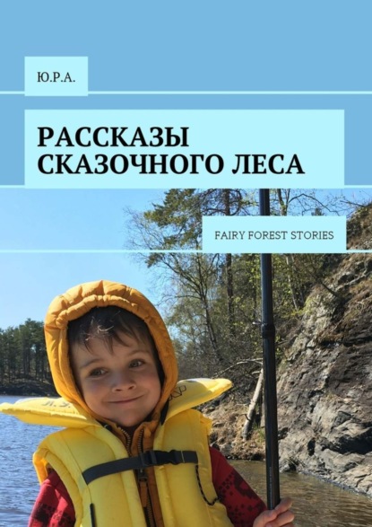 Книга  Ю.Р.А., Ю.Р.А. Рассказы сказочного леса. Fairy forest stories