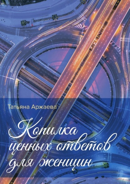 Книга Татьяна Аржаева Копилка ценных ответов для женщин