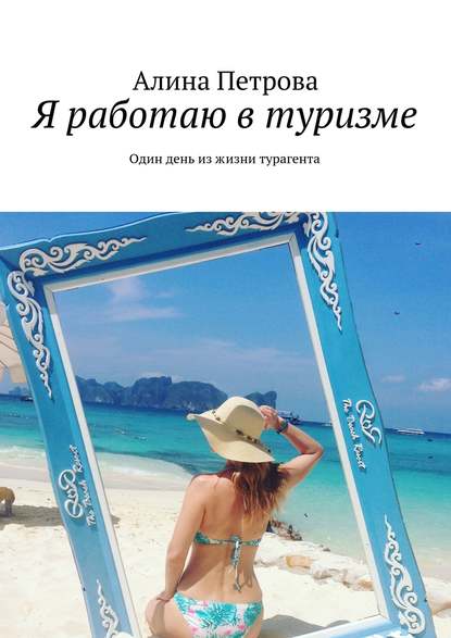 Книга Алина Петрова Я работаю в туризме. Один день из жизни турагента
